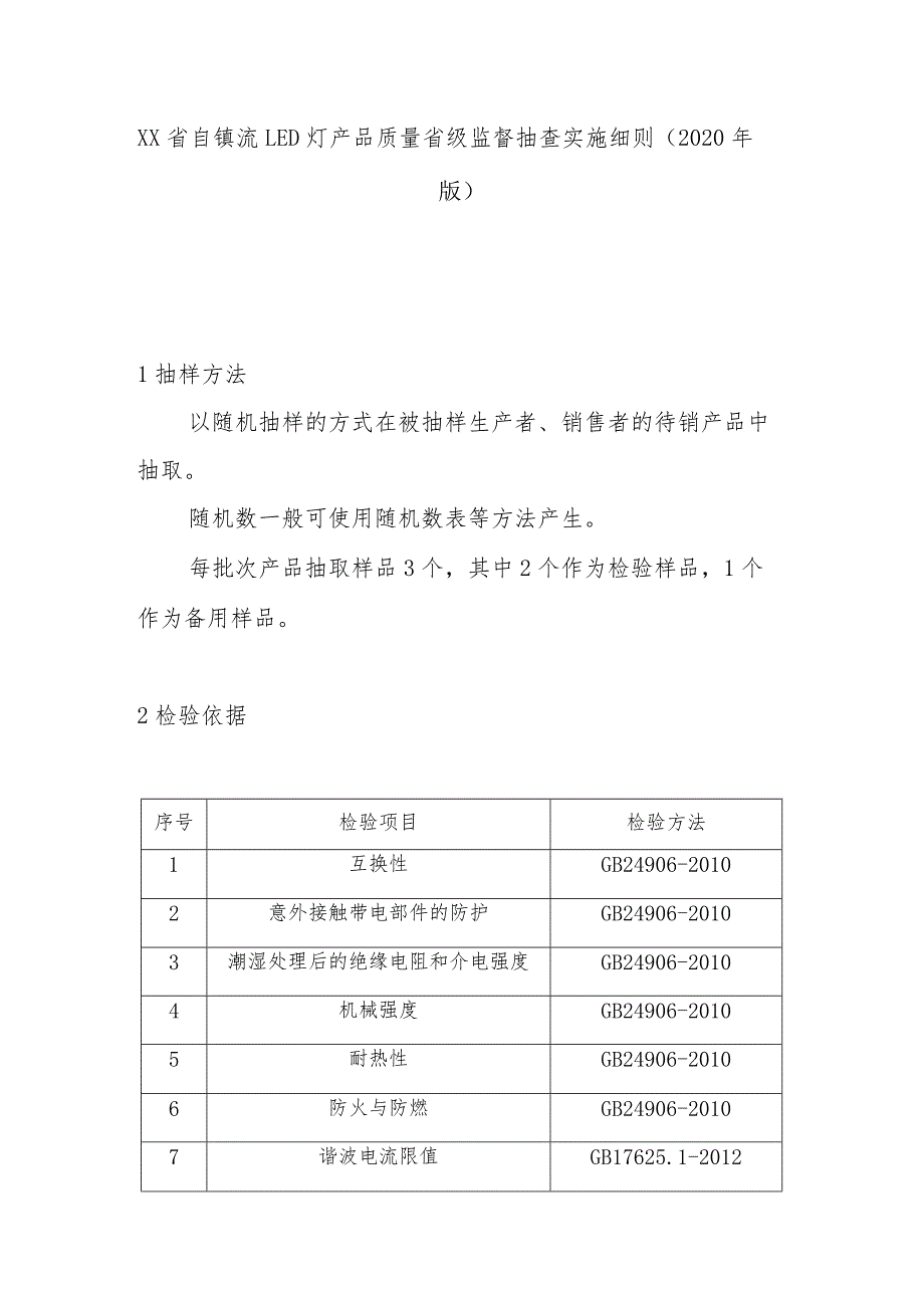 自镇流LED灯产品质量省级监督抽查实施细则(2020年版).docx_第1页