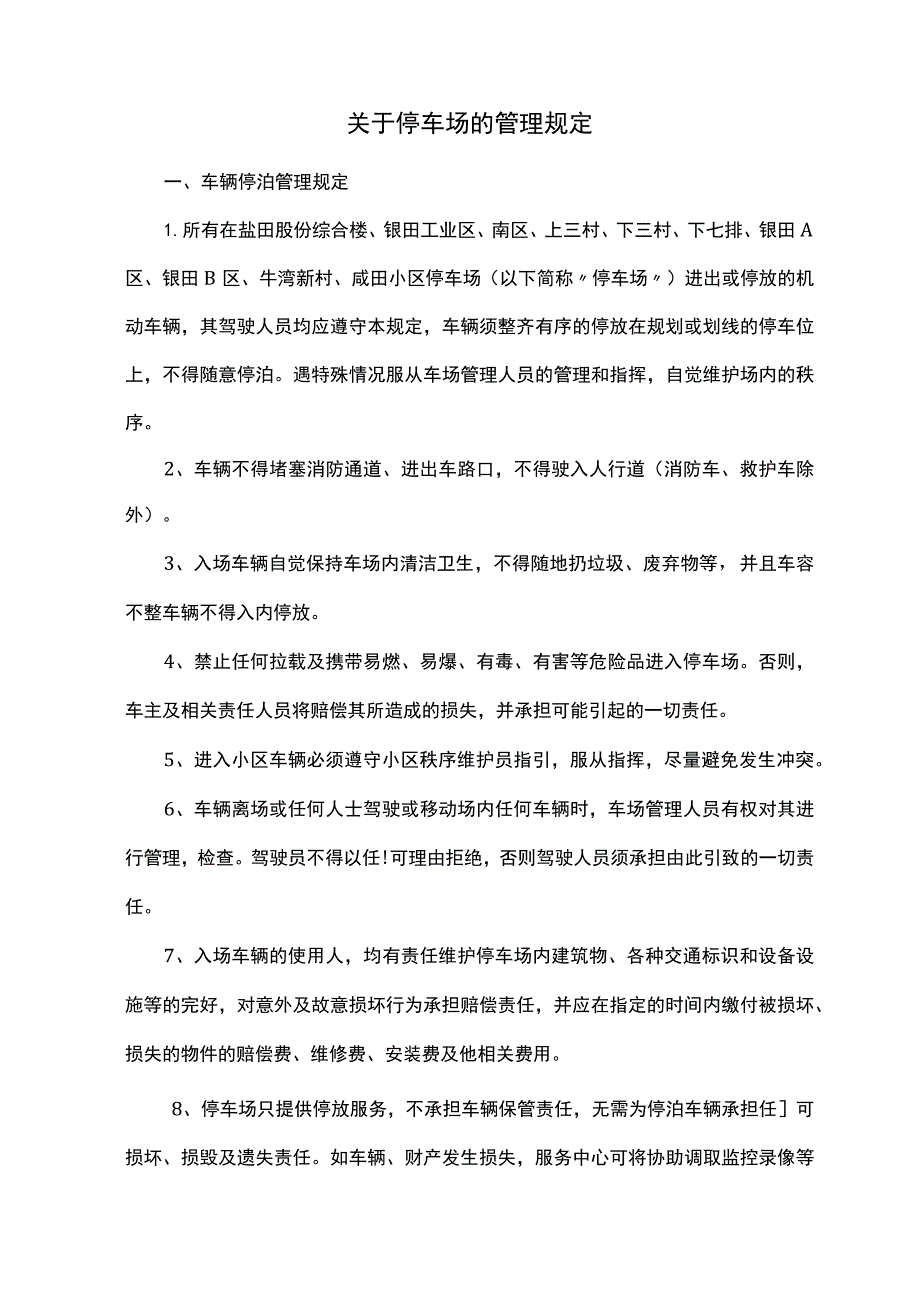 关于停车场的管理规定.docx_第1页