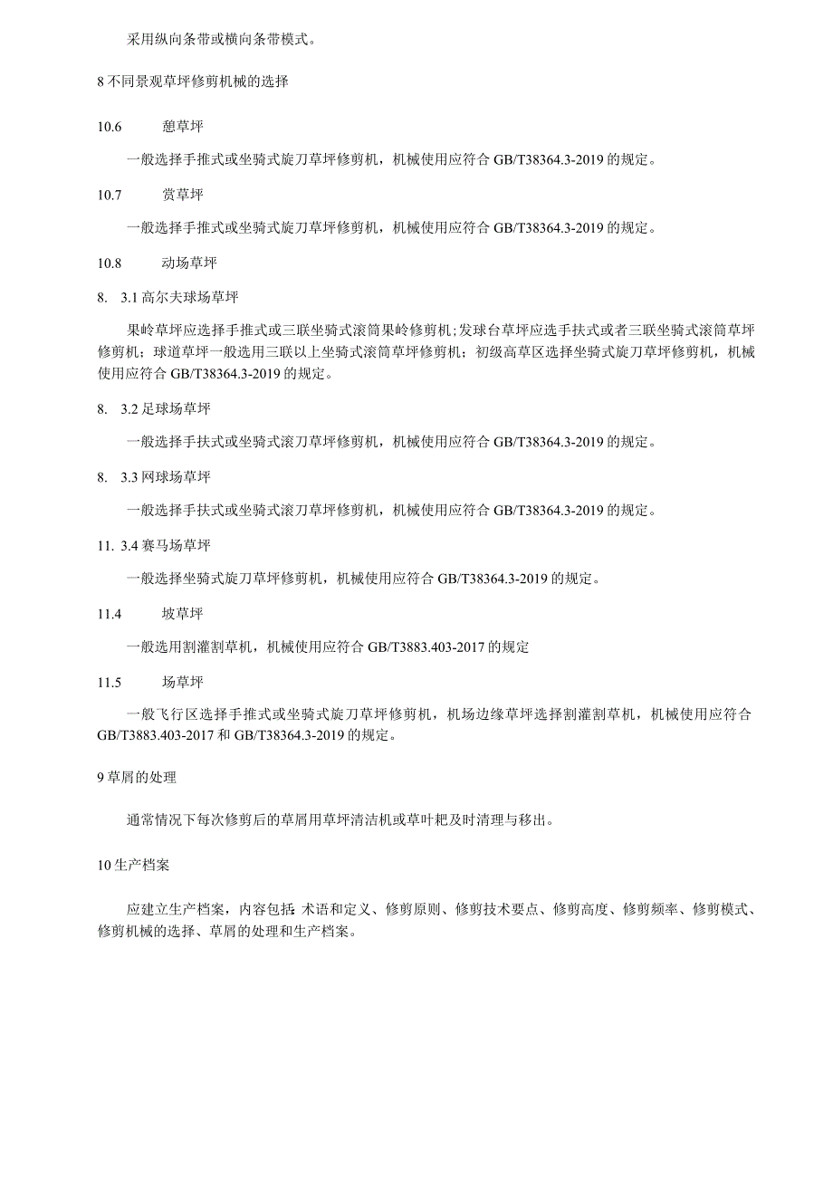 不同景观草坪修剪技术规程.docx_第3页