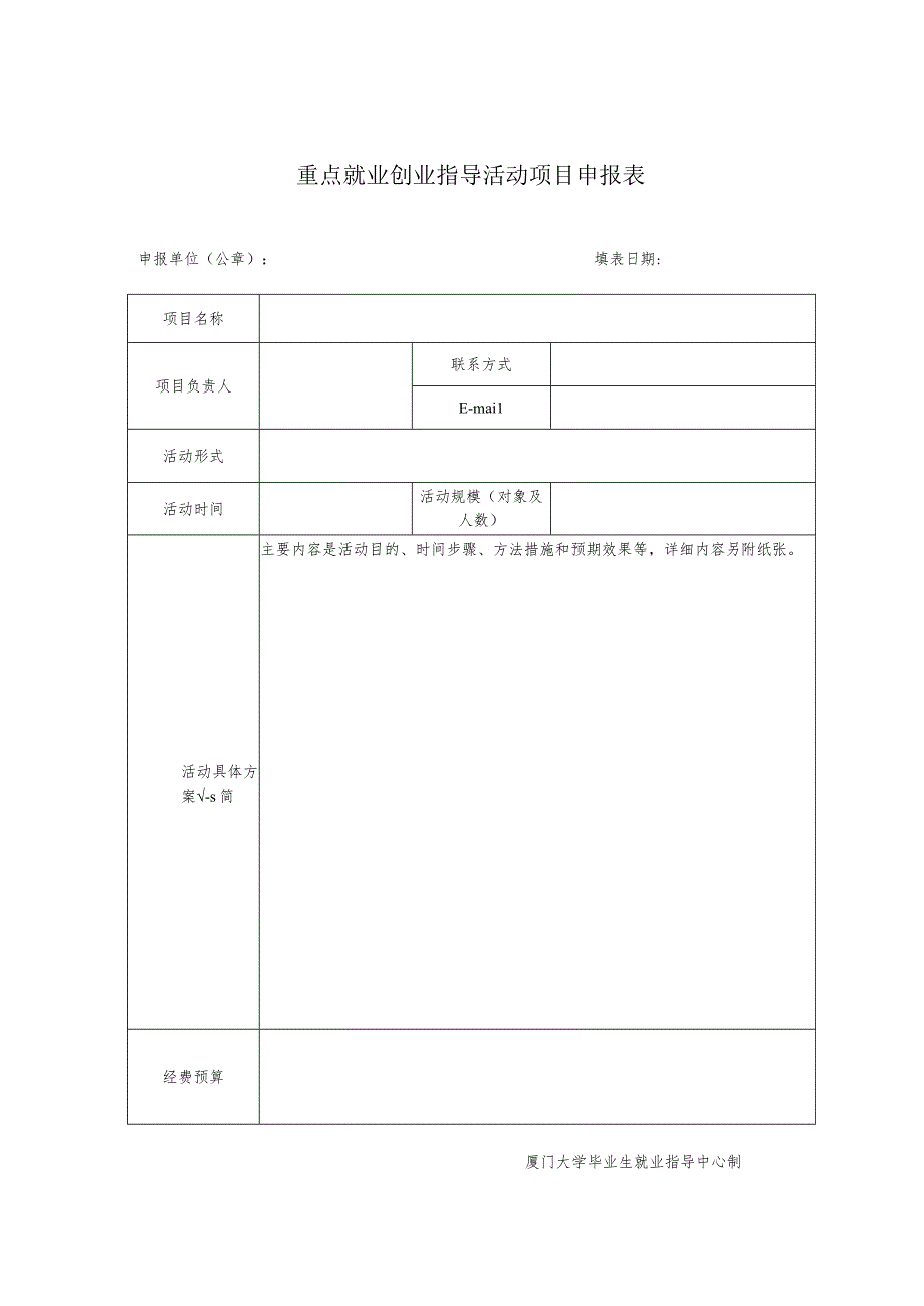 重点就业创业指导活动项目申报表.docx_第1页