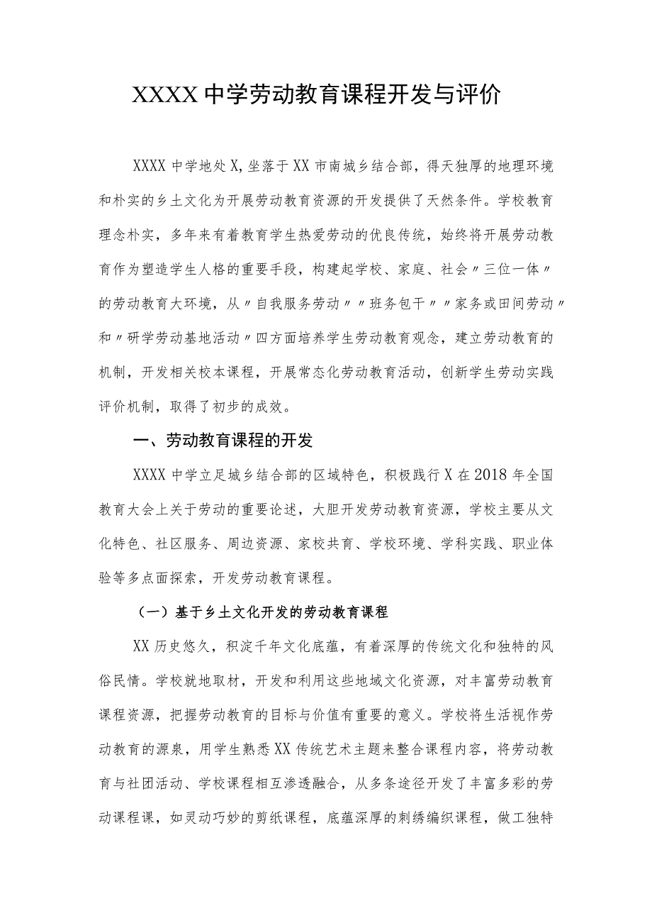 中学劳动教育课程开发与评价.docx_第1页