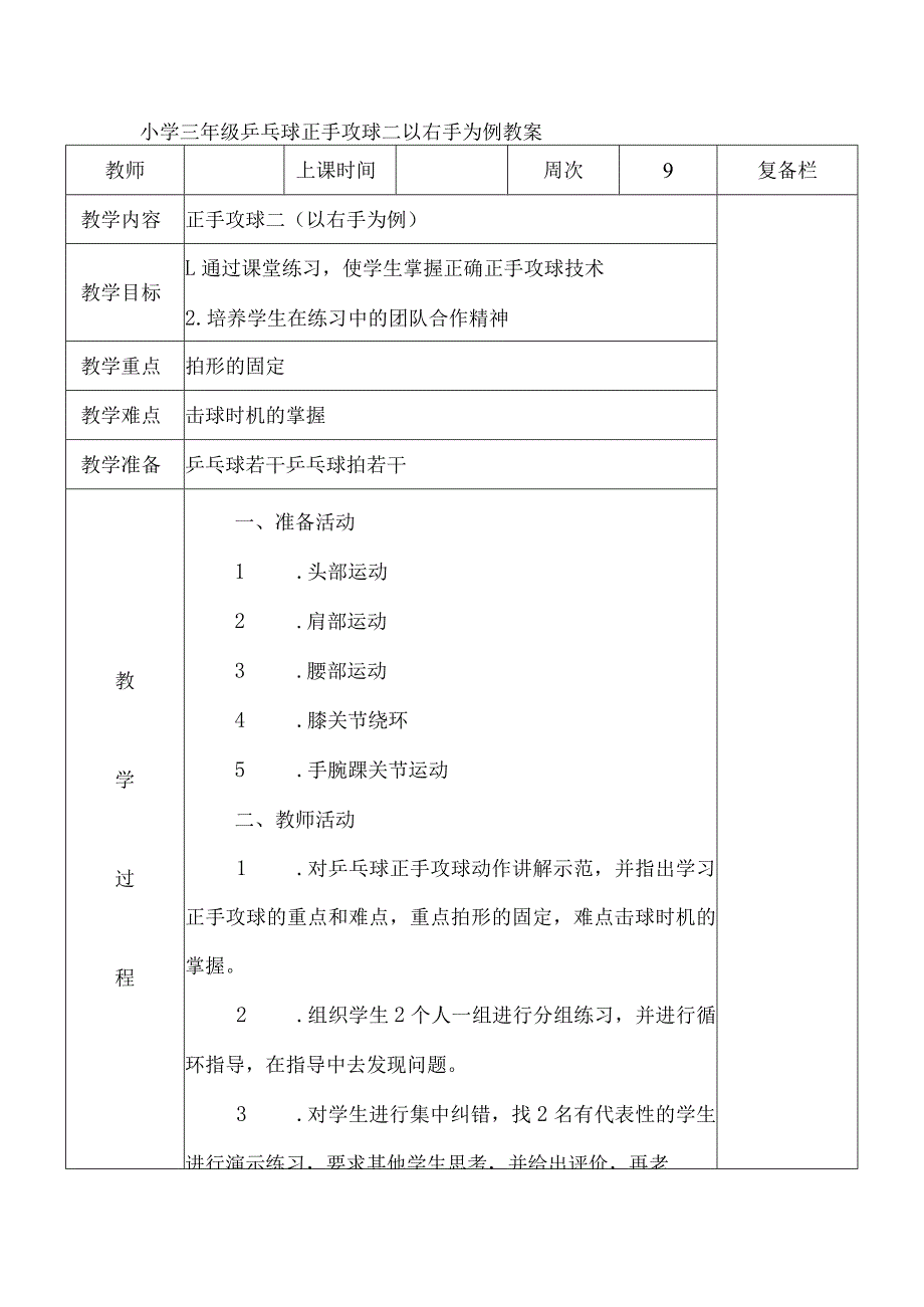 小学三年级乒乓球正手攻球二以右手为例教案.docx_第1页