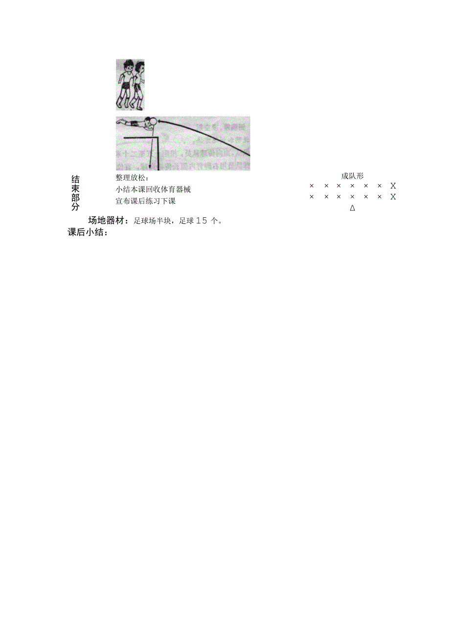 中小学足球射门训练第五课时鱼跃头顶射靶心教案.docx_第2页