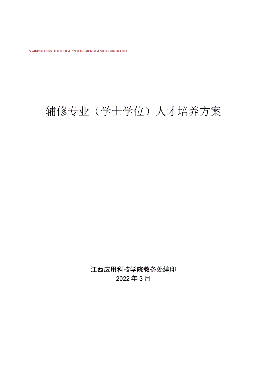 辅修专业学士学位人才培养方案.docx_第1页