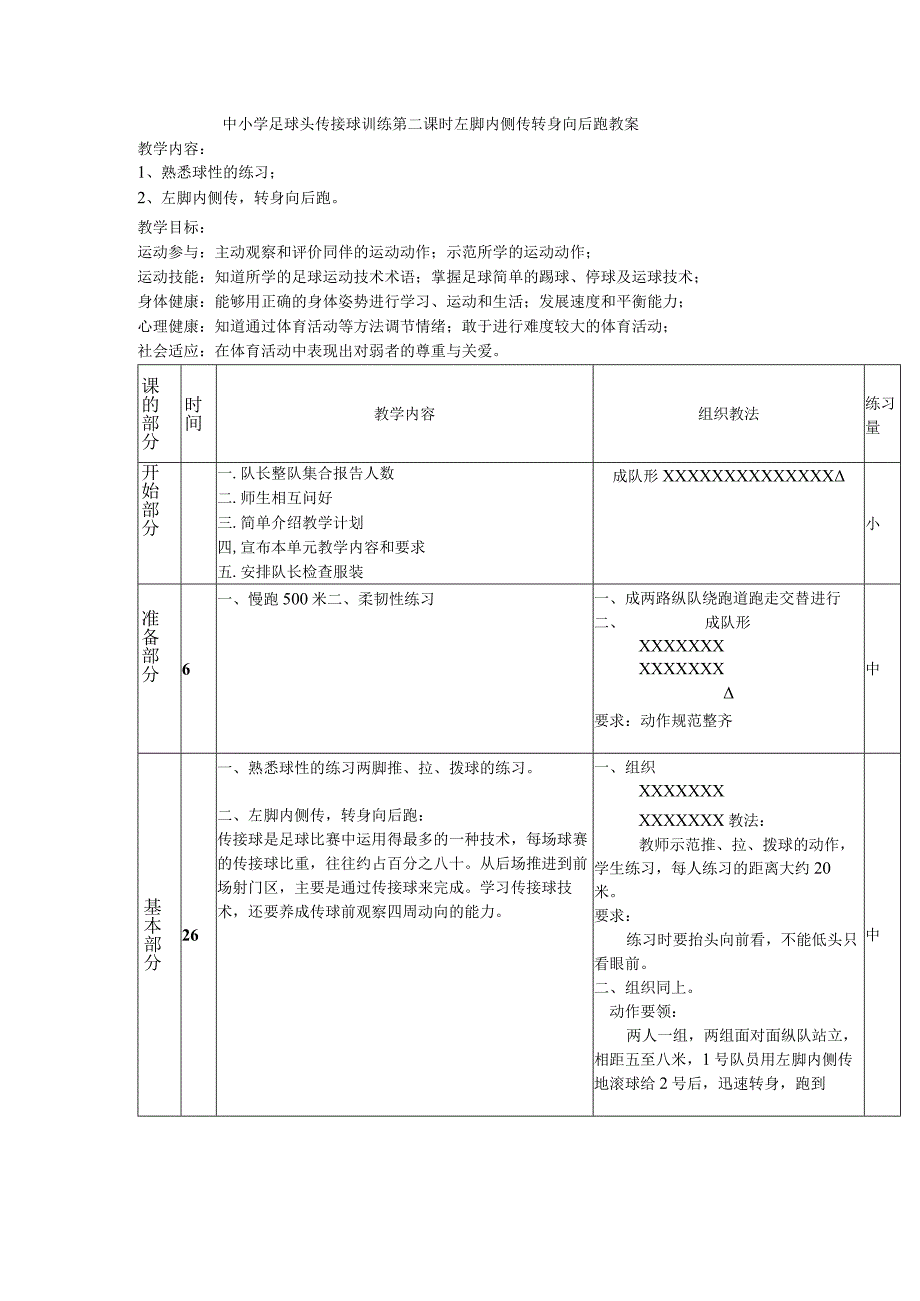 中小学足球头传接球训练第二课时左脚内侧传转身向后跑教案.docx_第1页