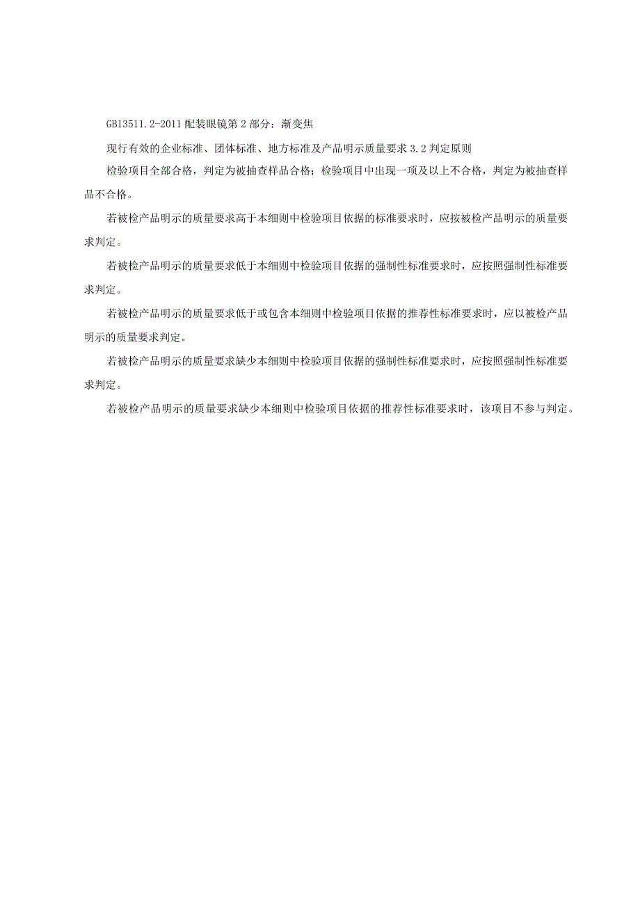 产品质量监督抽查实施细则——定配眼镜.docx_第3页