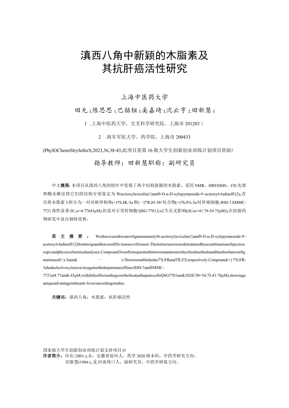 滇西八角中新颖的木脂素及其抗肝癌活性研究.docx_第1页