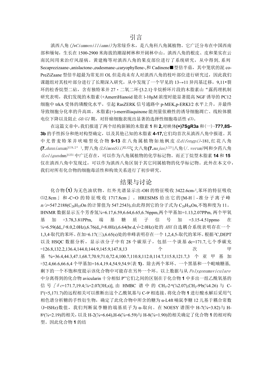 滇西八角中新颖的木脂素及其抗肝癌活性研究.docx_第2页