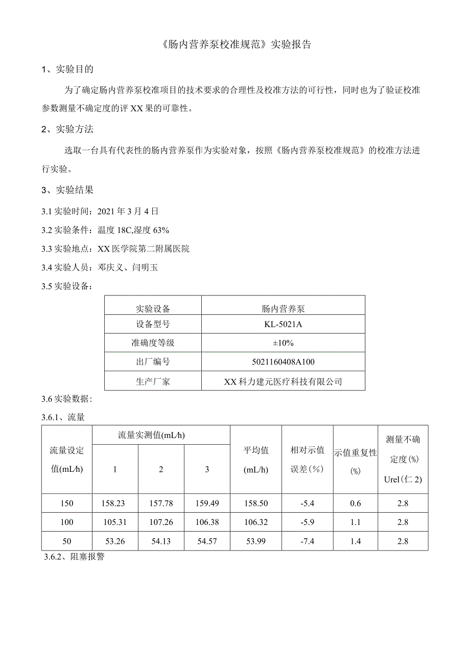 肠内营养泵校准规范实验报告.docx_第2页