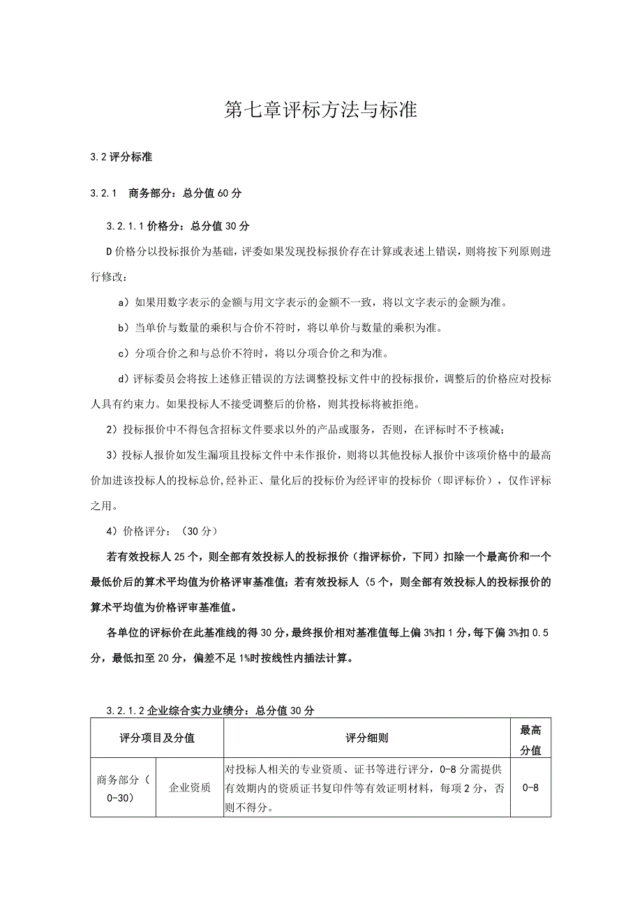 第七章评标方法与标准.docx_第1页