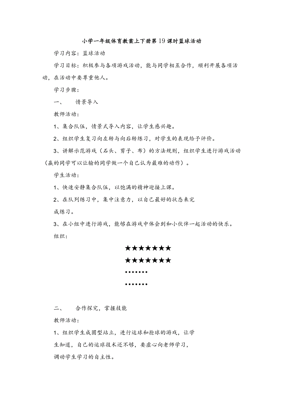 小学一年级体育教案上下册第19课时篮球活动.docx_第1页