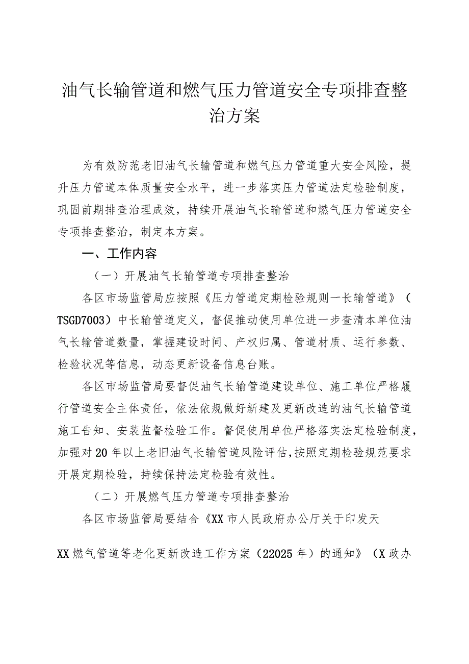 油气长输管道和燃气压力管道安全专项排查整治方案.docx_第1页