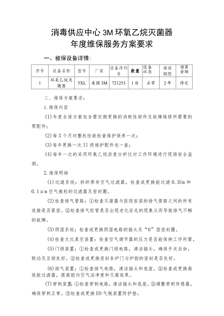 消毒供应中心3M环氧乙烷灭菌器年度维保服务方案要求.docx_第1页