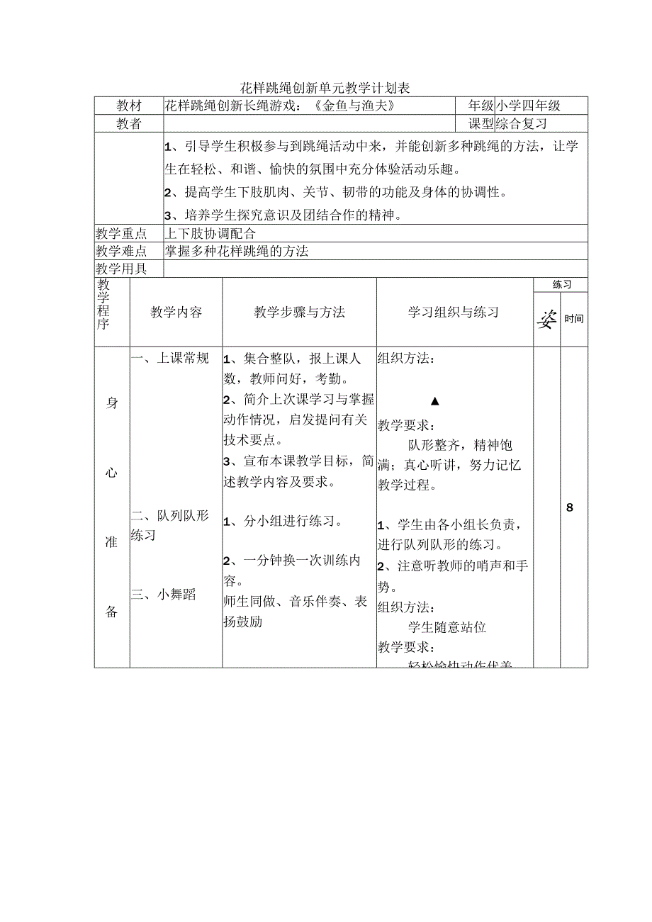 花样跳绳创新单元教学计划表.docx_第1页