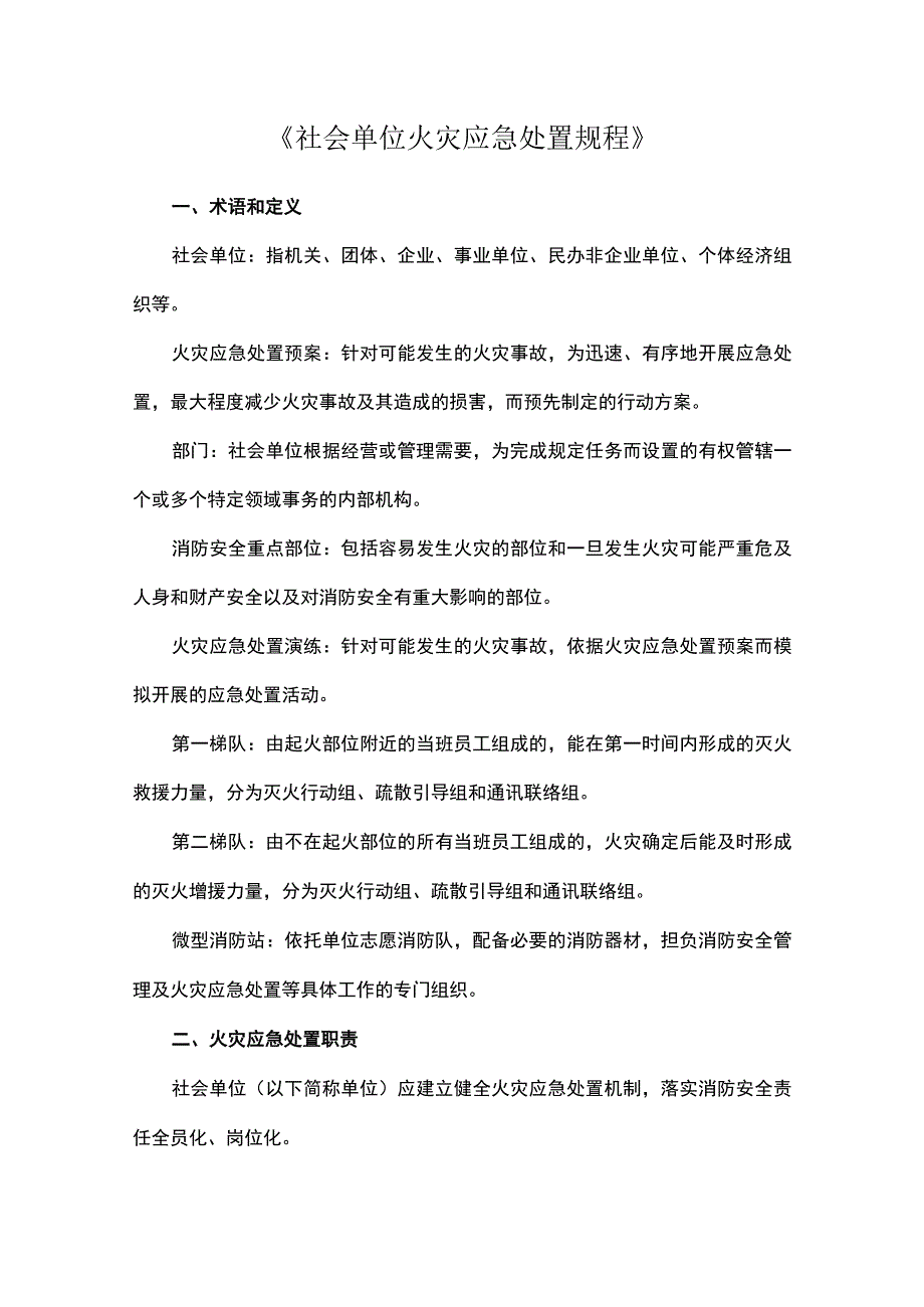 《社会单位火灾应急处置规程》.docx_第1页