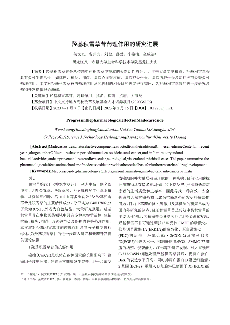 羟基积雪草苷药理作用的研究进展.docx_第1页