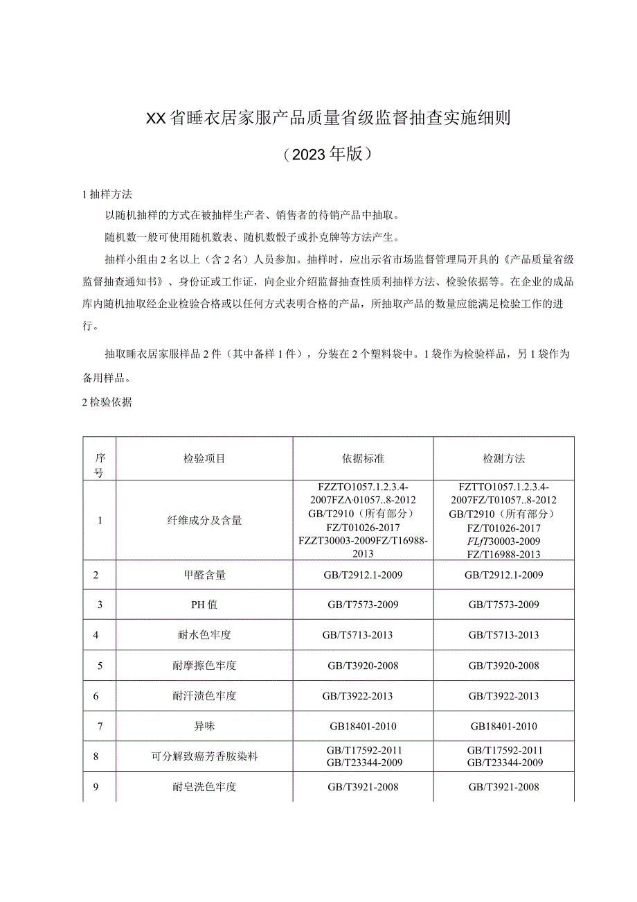 睡衣居家服产品质量省级监督抽查实施细则(年版）.docx_第1页