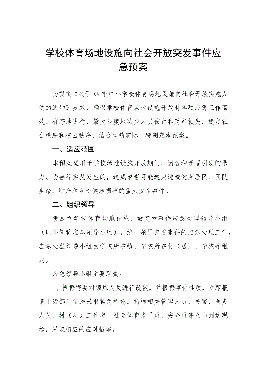 学校体育场地设施向社会开放突发事件应急预案三篇.docx_第1页