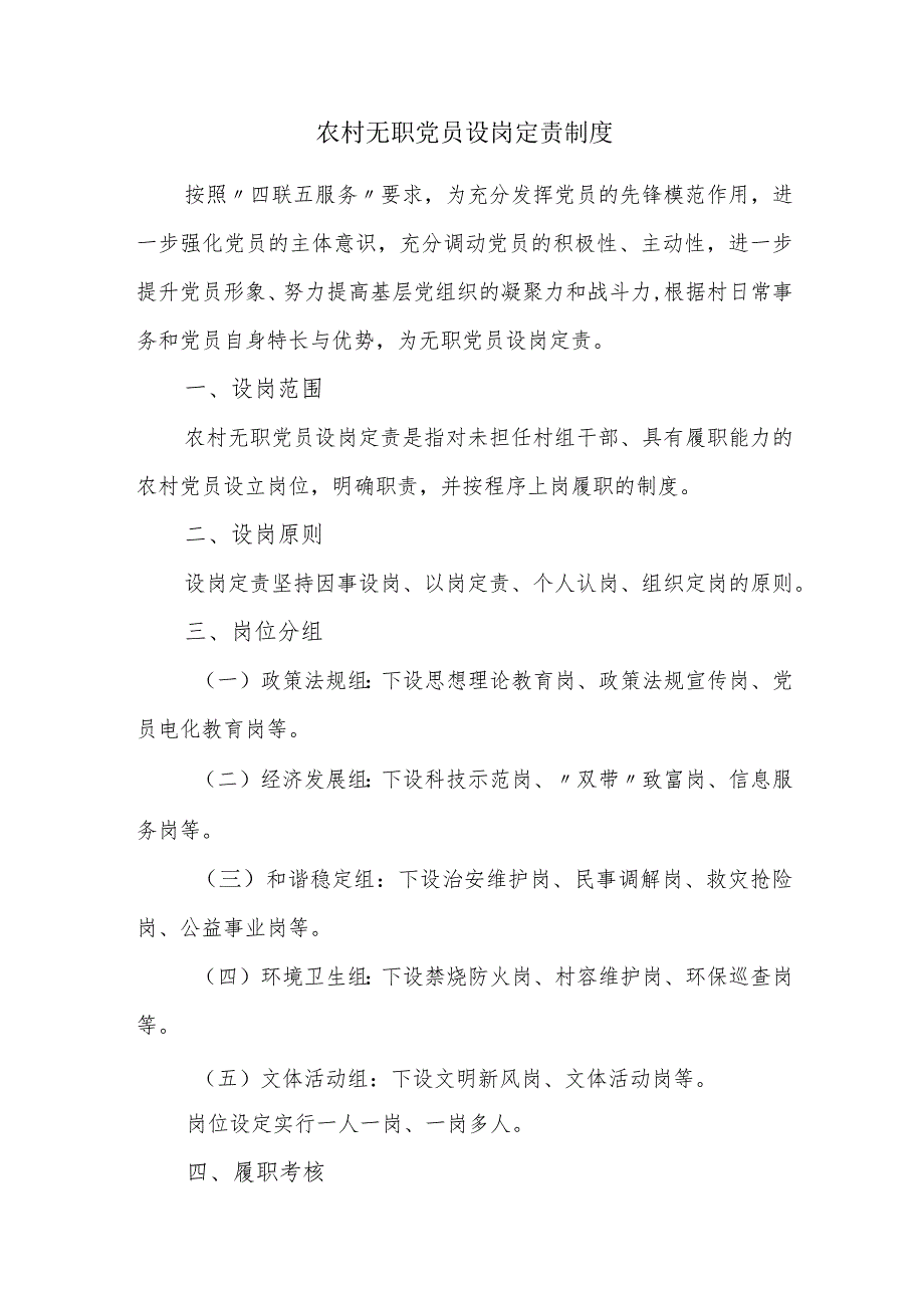 农村无职党员设岗定责制度.docx_第1页