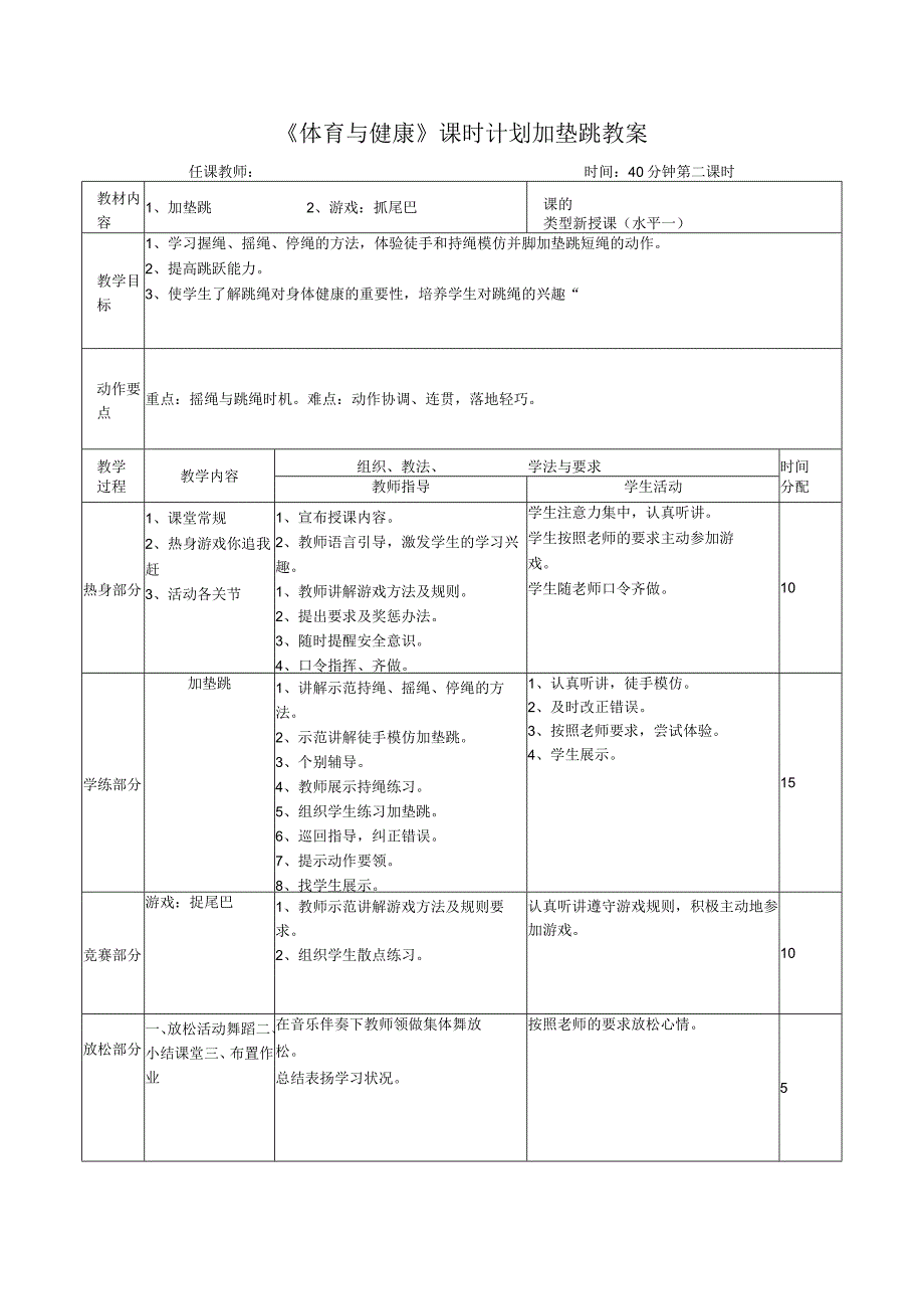 《体育与健康》课时计划加垫跳教案.docx_第1页