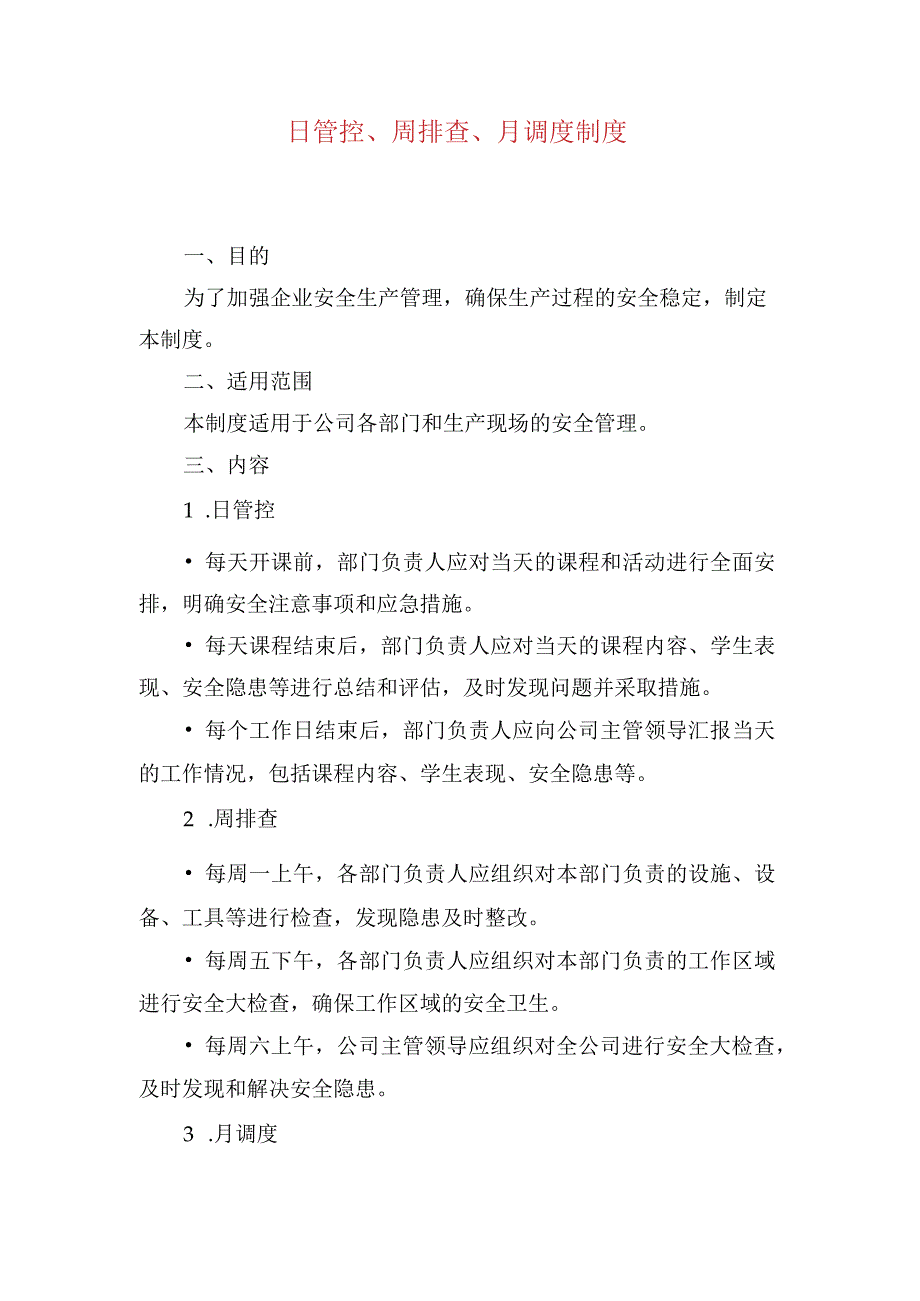 日管控、周排查、月调度制度.docx_第1页