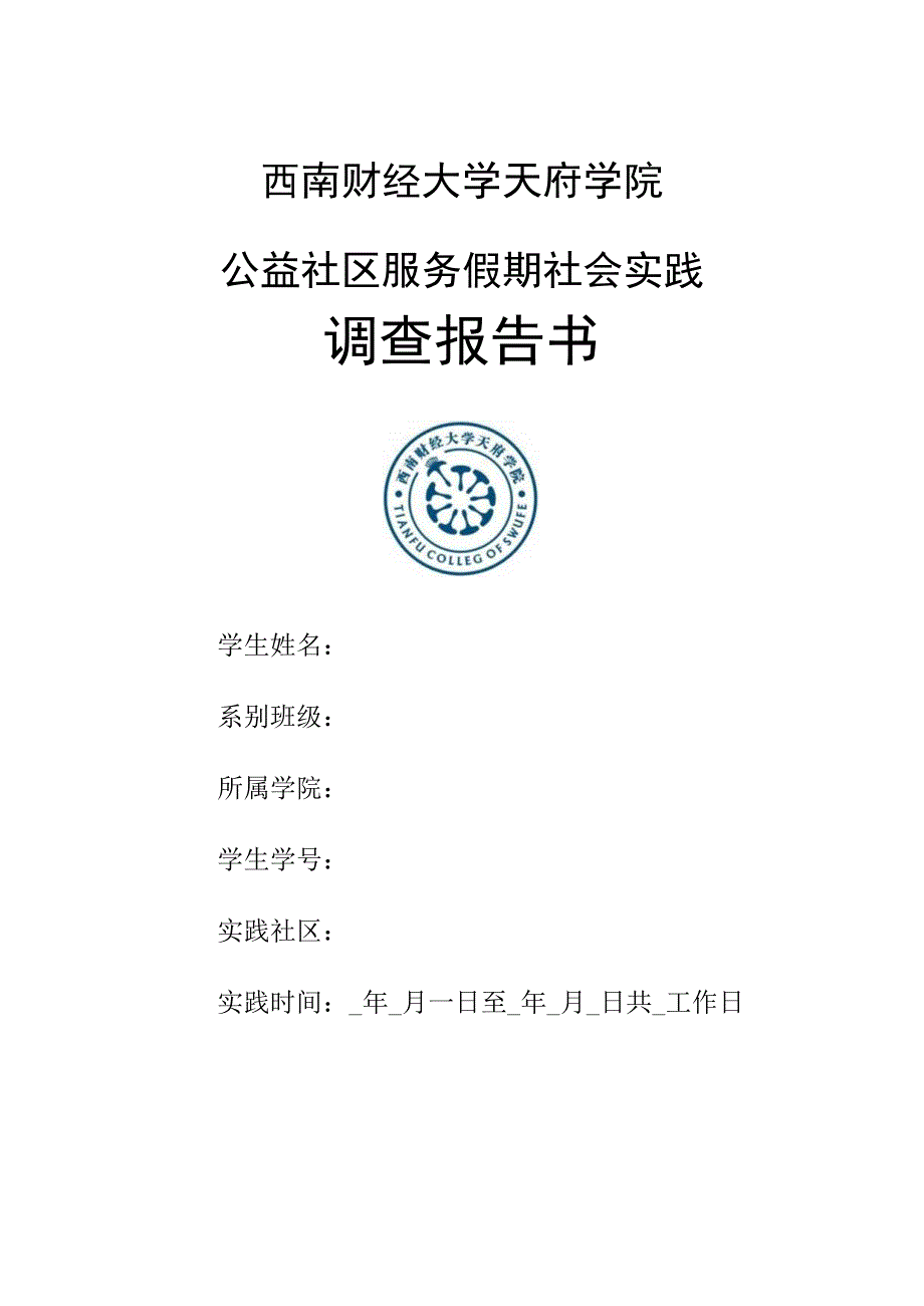 《公益社区服务假期社会实践调查报告书》.docx_第1页