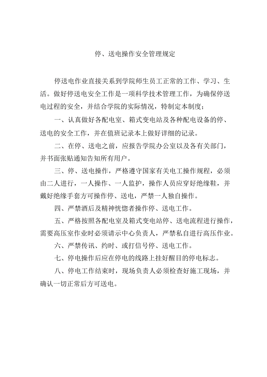 停、送电操作安全管理规定.docx_第1页