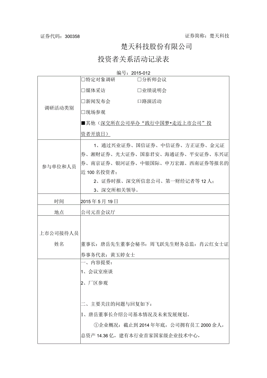 证券代码358证券简称楚天科技楚天科技股份有限公司投资者关系活动记录表.docx_第1页