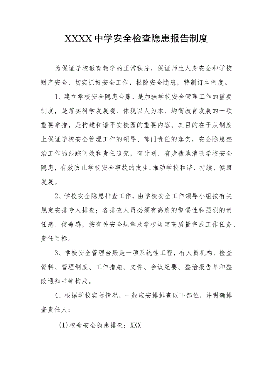 中学安全检查隐患报告制度.docx_第1页