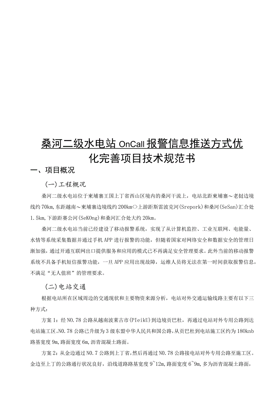 桑河二级水电站Oncall报警信息推送方式优化完善项目技术规范书.docx_第1页