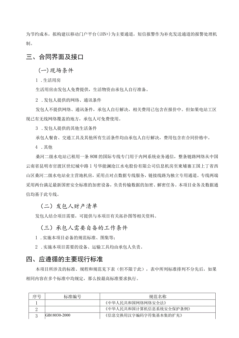 桑河二级水电站Oncall报警信息推送方式优化完善项目技术规范书.docx_第3页