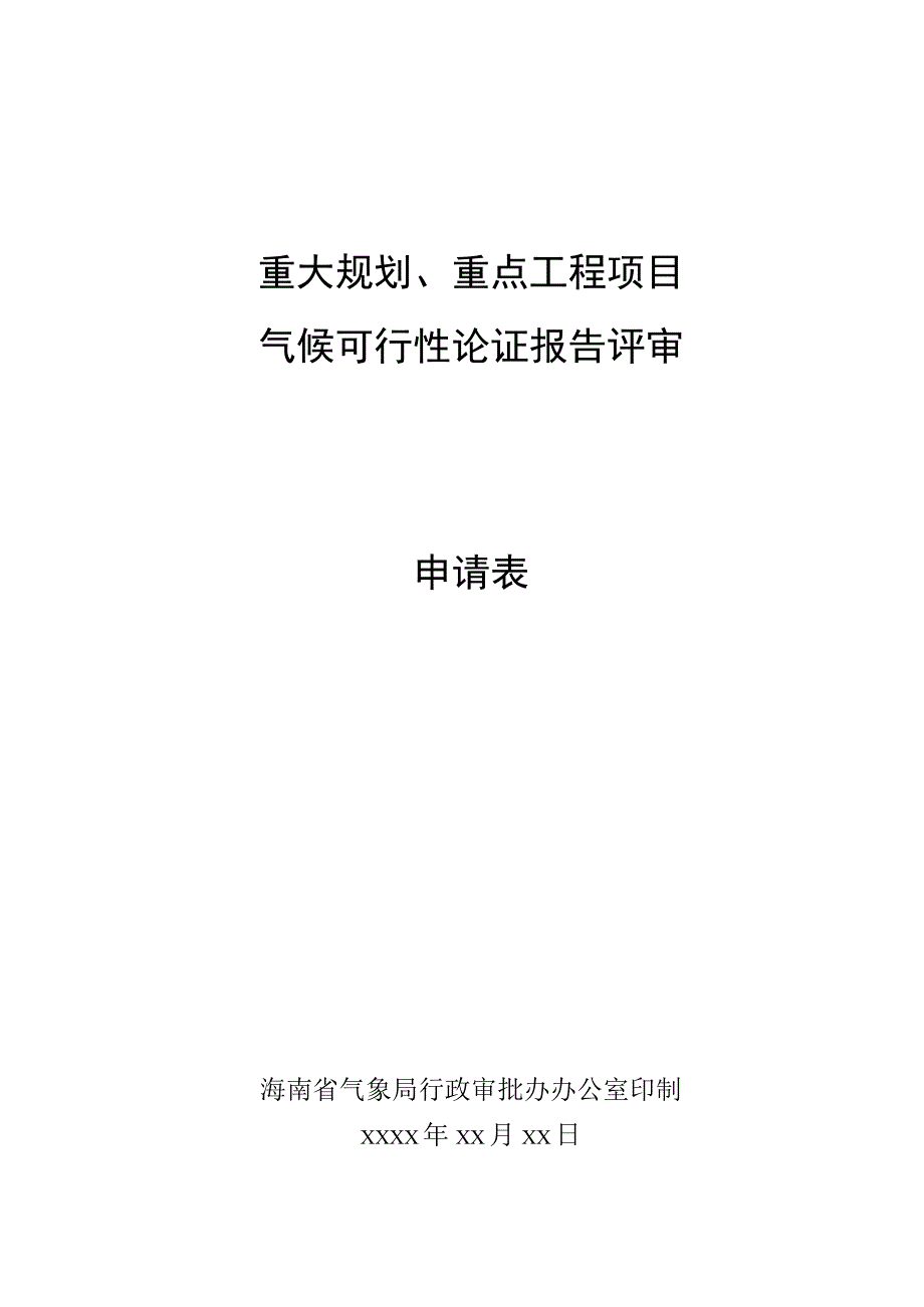 重大规划、重点工程项目气候可行性论证报告评审申请表.docx_第1页