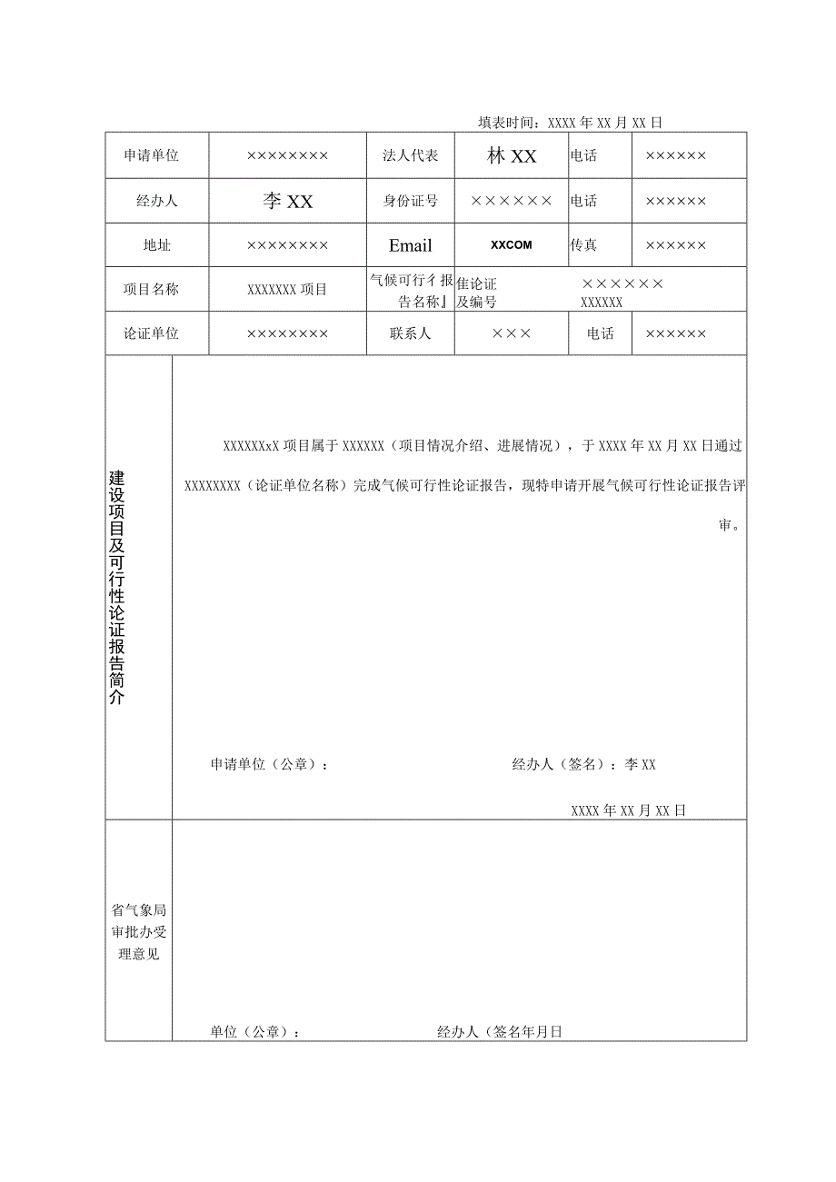 重大规划、重点工程项目气候可行性论证报告评审申请表.docx_第2页