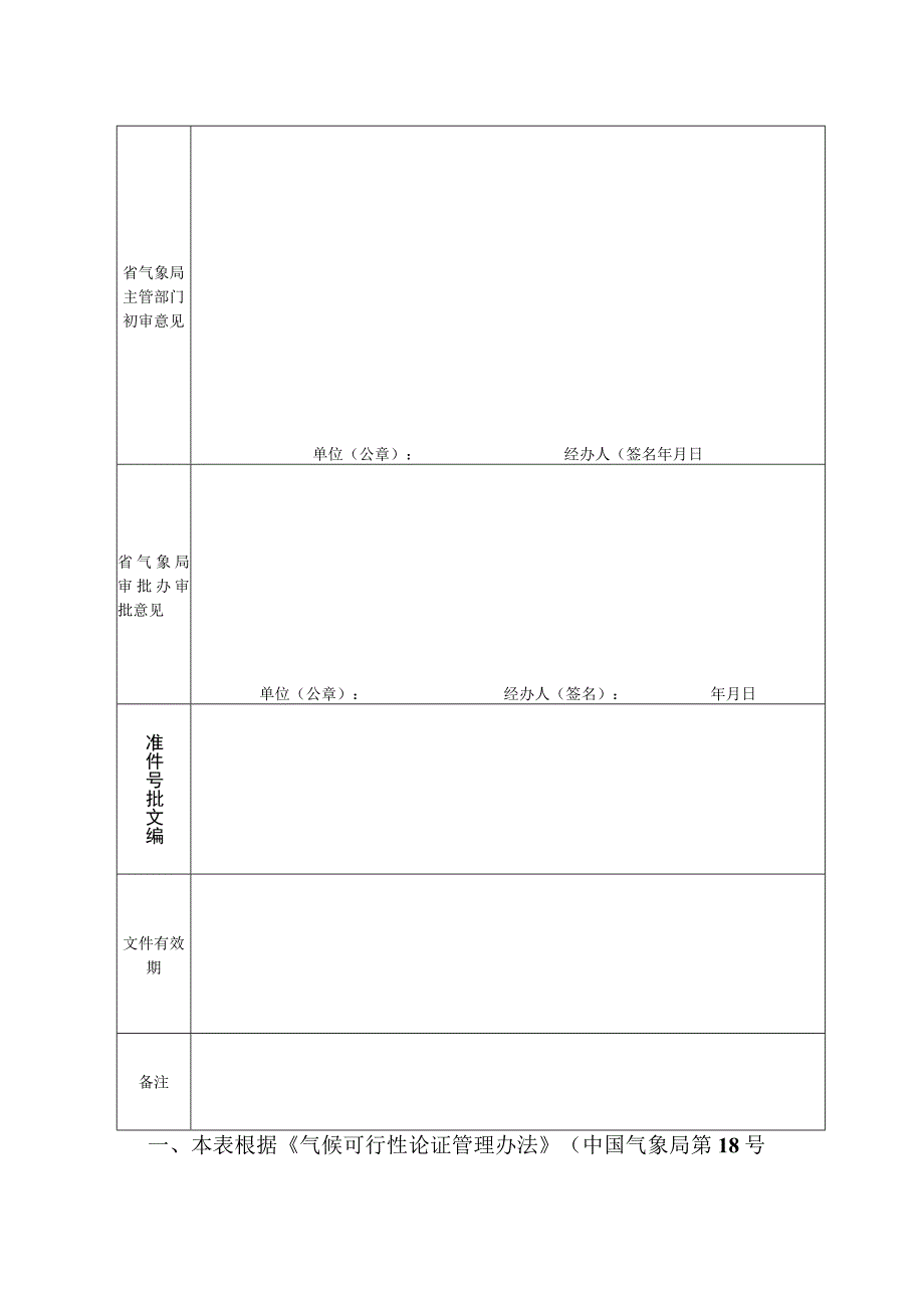 重大规划、重点工程项目气候可行性论证报告评审申请表.docx_第3页