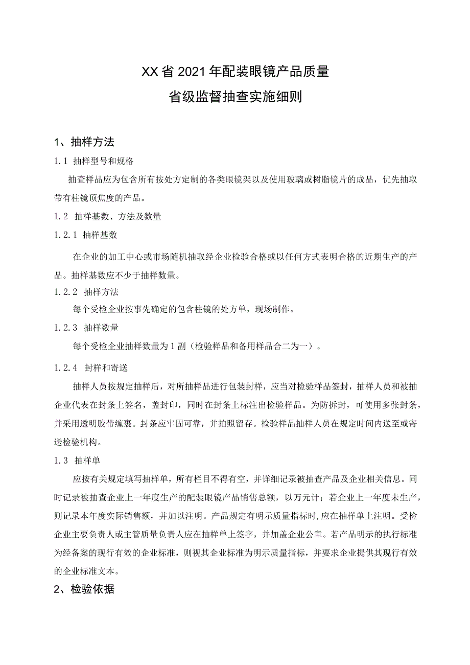 配装眼镜产品质量省级监督抽查实施细则（2021年版）.docx_第1页