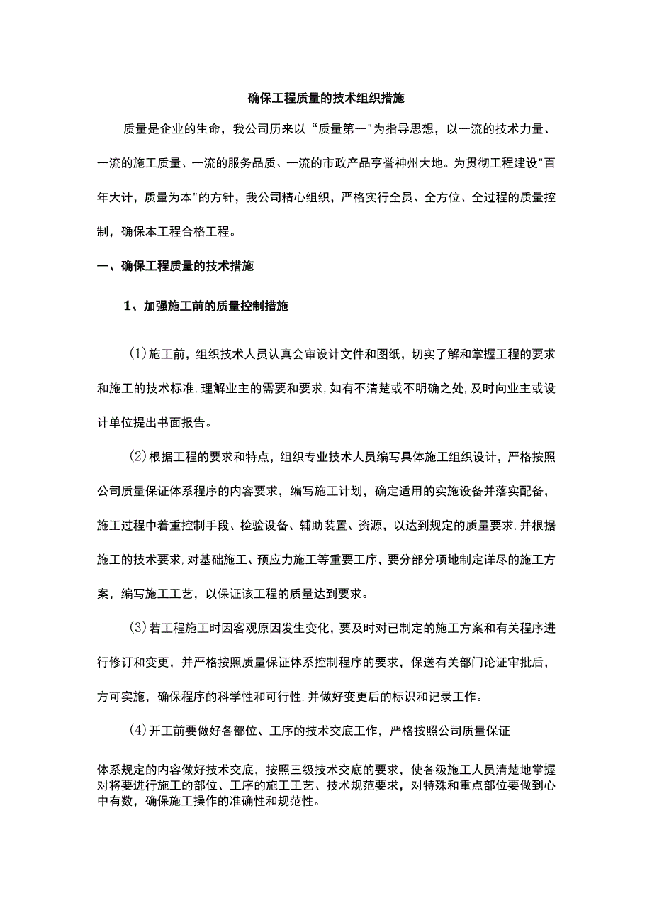 确保工程质量的技术组织措施.docx_第1页