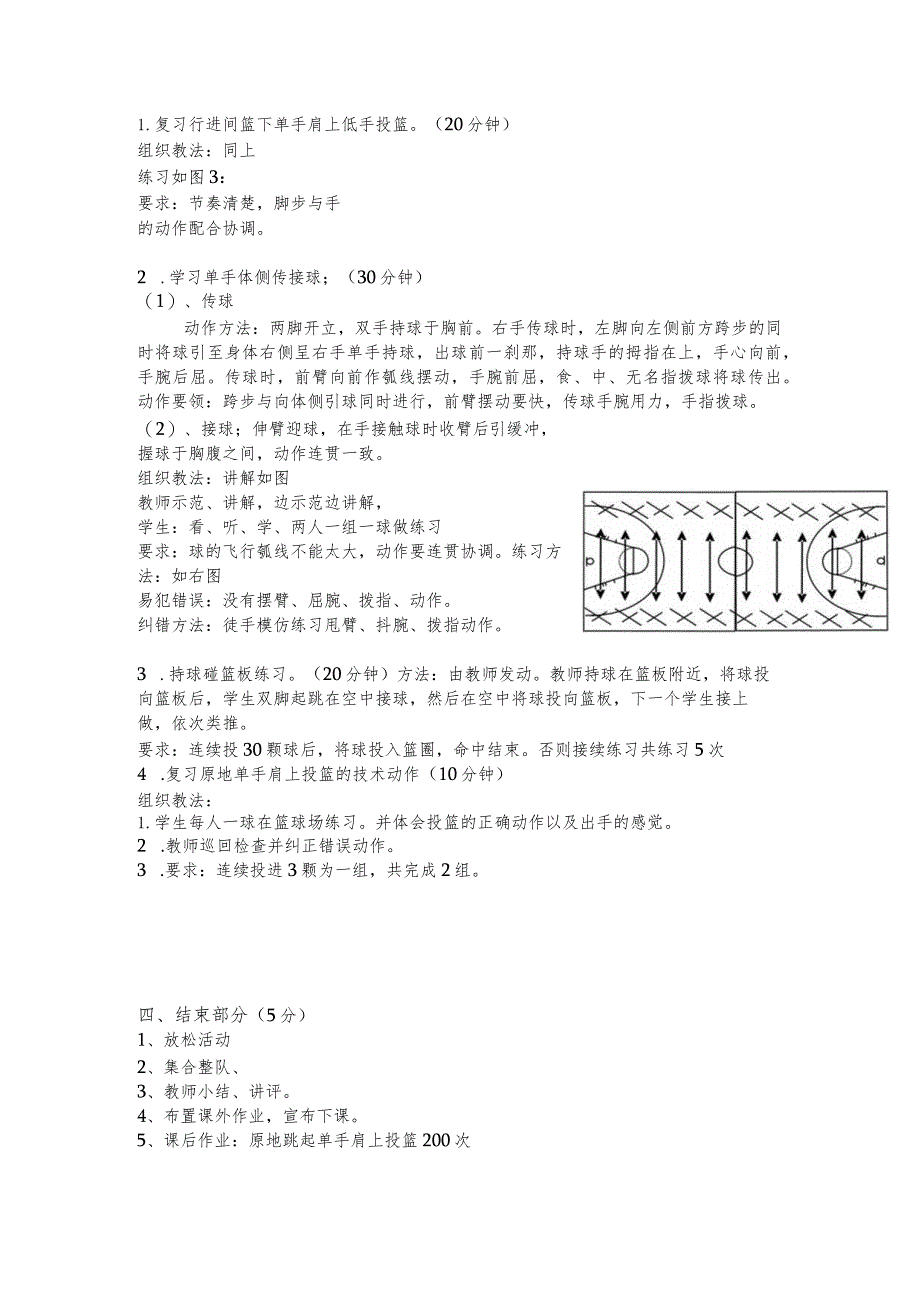 篮球学习单手体侧传接球行进间传接球技术课教学授课教案.docx_第2页