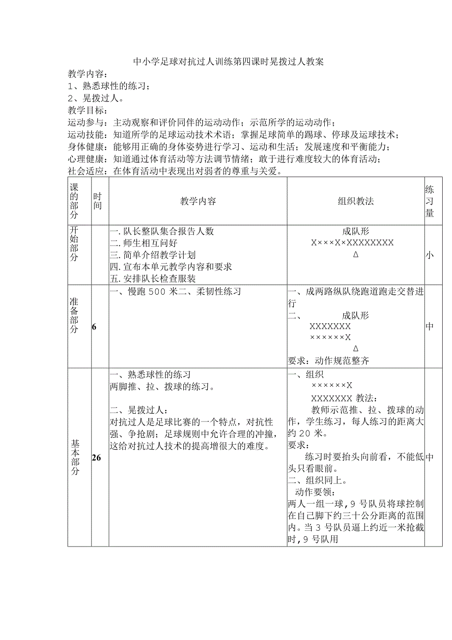 中小学足球对抗过人训练第四课时晃拨过人教案.docx_第1页