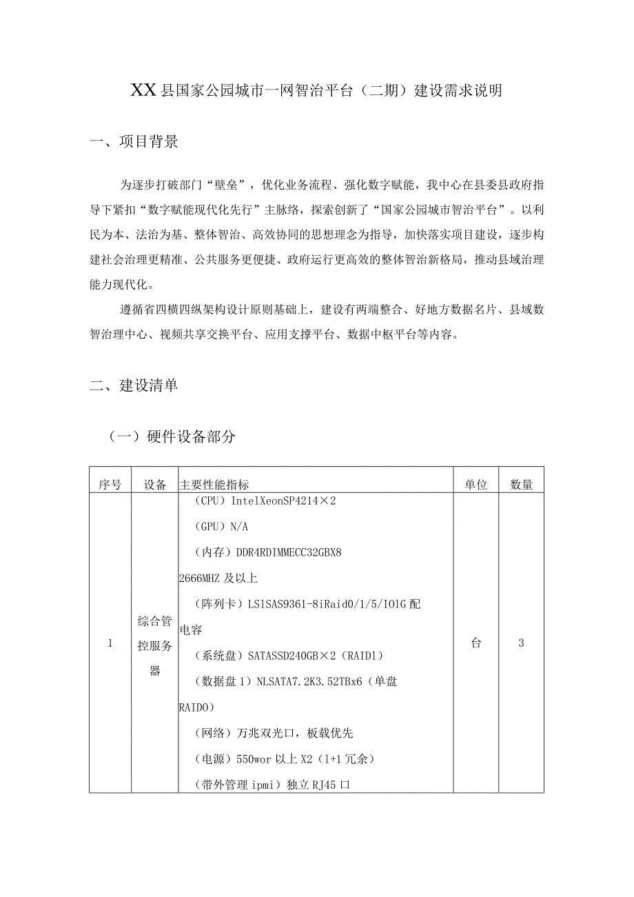 XX县国家公园城市一网智治平台（二期）建设需求说明.docx_第1页