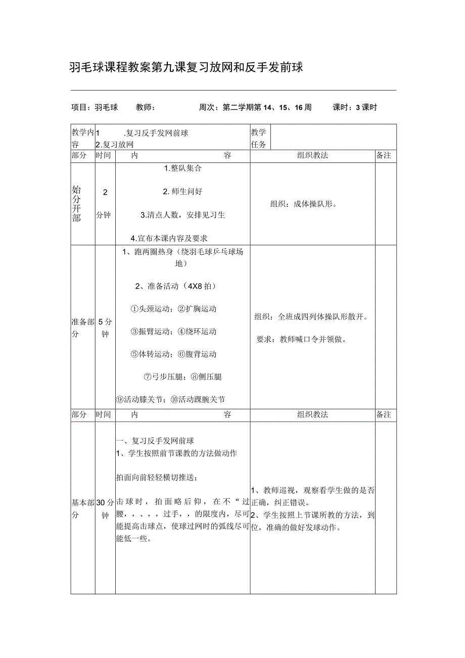 羽毛球课程教案第九课复习放网和反手发前球.docx_第1页