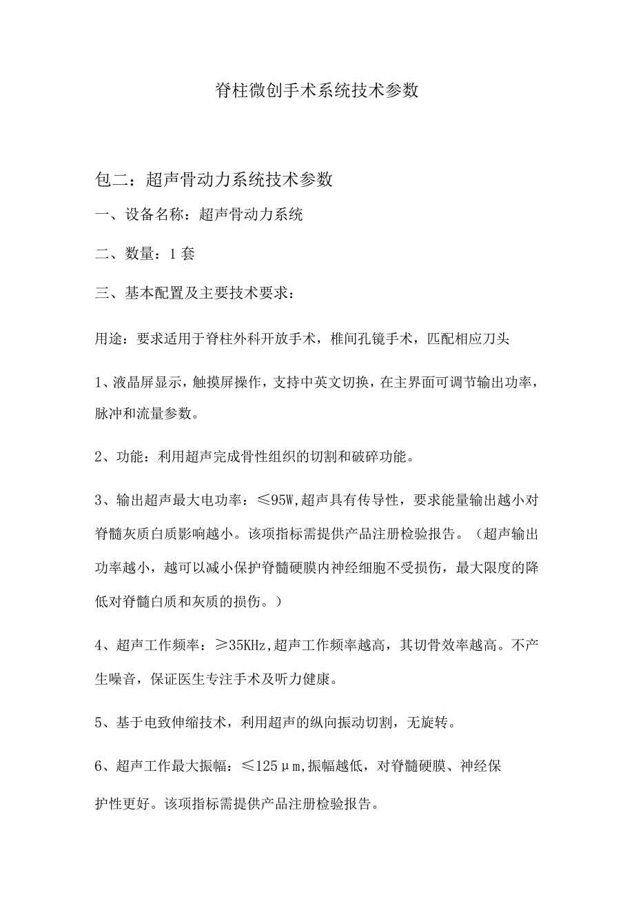 脊柱微创手术系统技术参数包二超声骨动力系统技术参数.docx_第1页