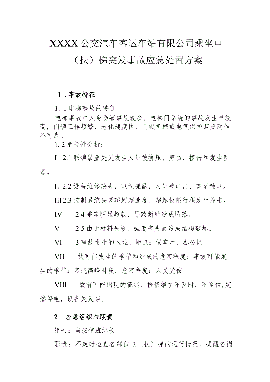 公交汽车客运车站有限公司乘坐电（扶）梯突发事故应急处置方案.docx_第1页