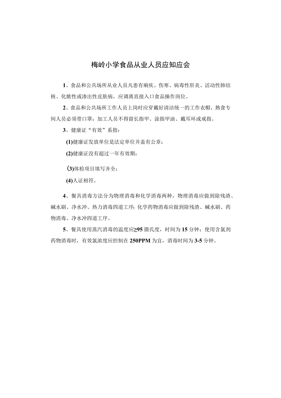 梅岭小学食品从业人员应知应会.docx_第1页