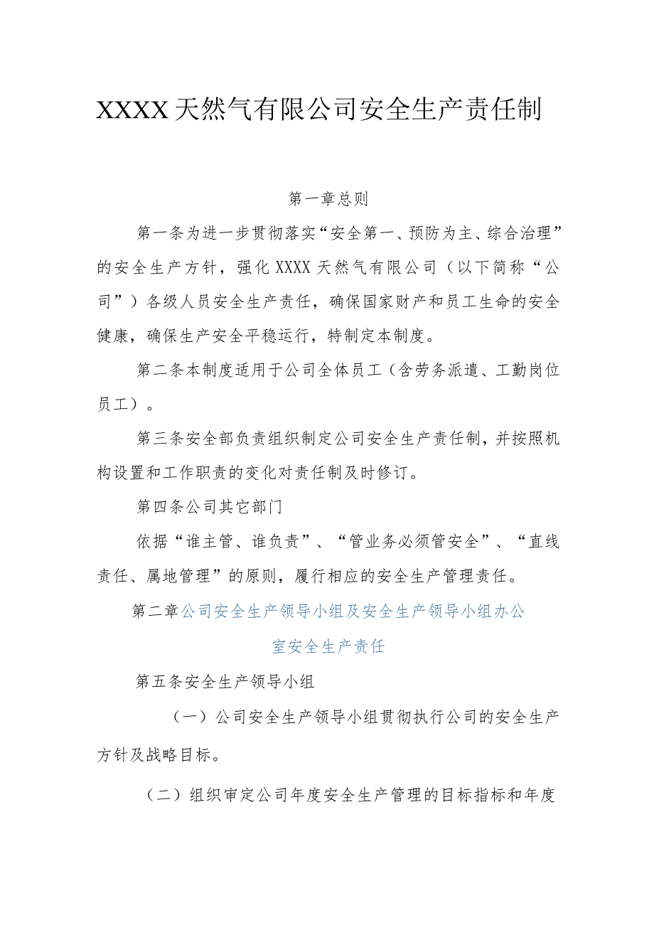 天然气有限公司安全生产责任制.docx_第1页