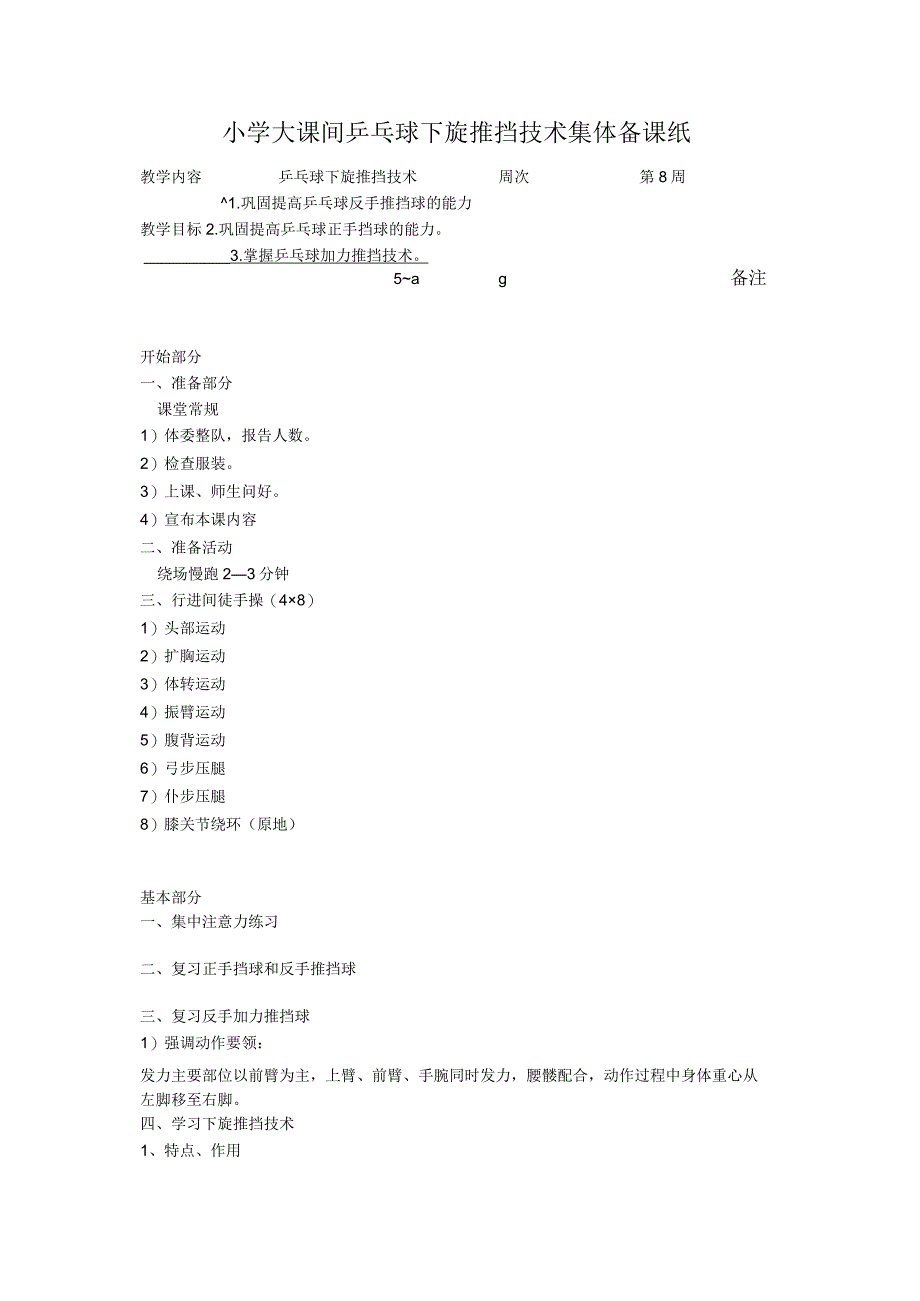 小学大课间乒乓球下旋推挡技术集体备课纸.docx_第1页