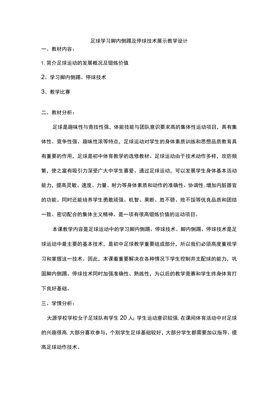 足球学习脚内侧踢及停球技术展示教学设计.docx_第1页