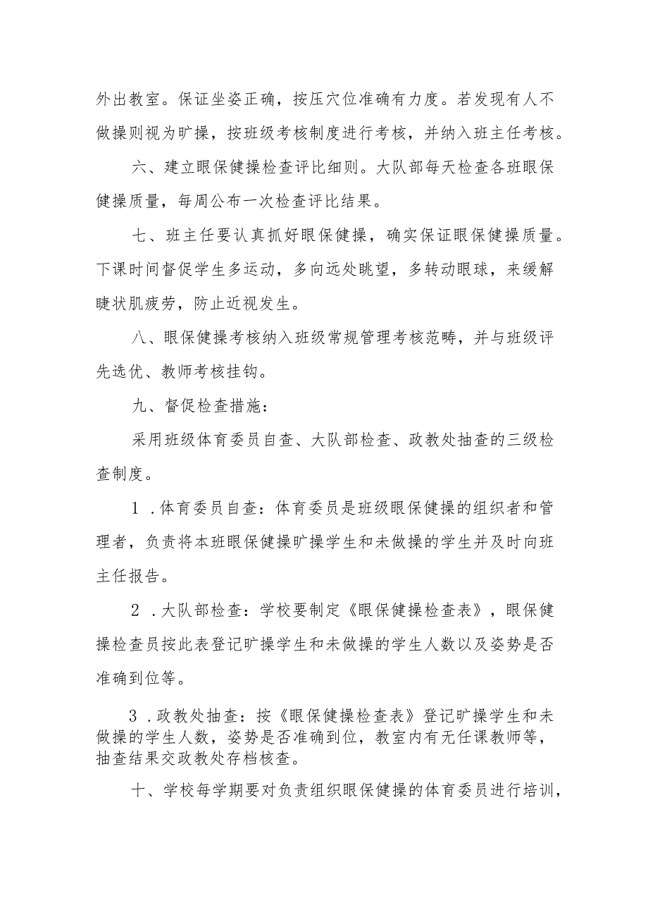 小学眼保健操管理制度.docx_第2页