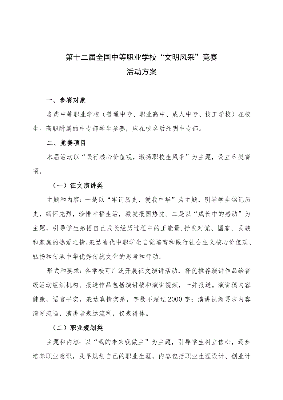 第十二届全国中等职业学校“文明风采”竞赛活动方案.docx_第1页