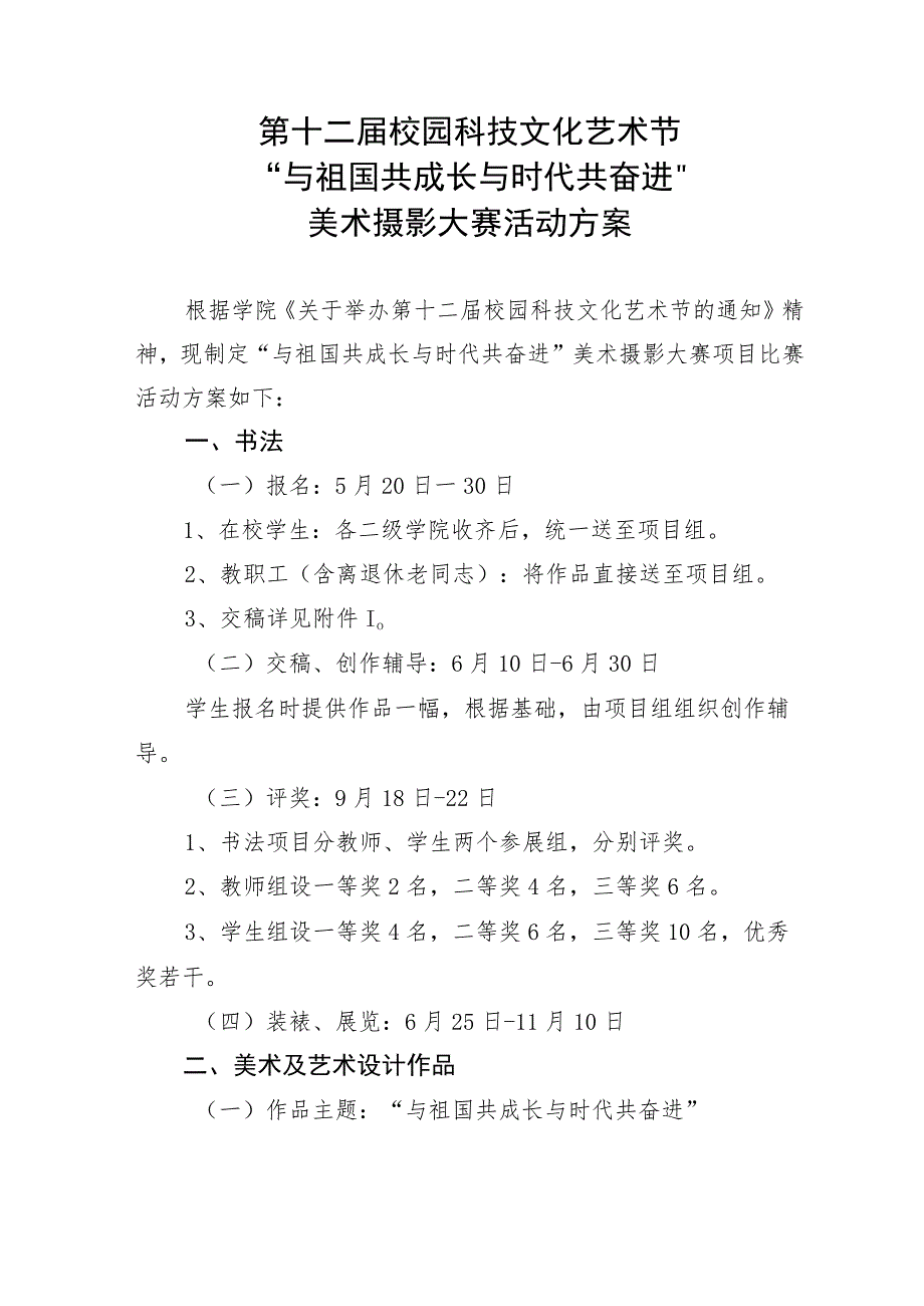 第十二届校园科技文化艺术节“与祖国共成长与时代共奋进”美术摄影大赛活动方案.docx_第1页