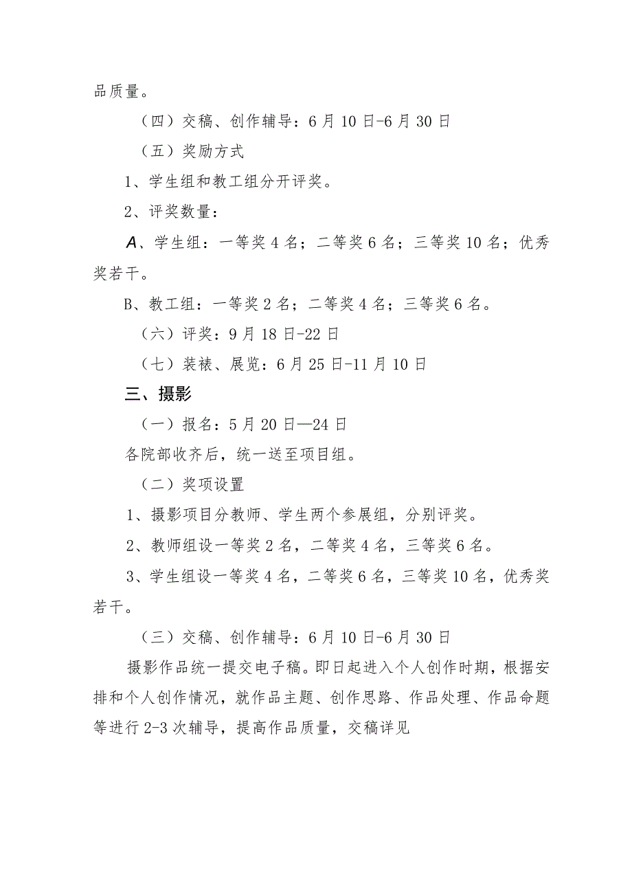 第十二届校园科技文化艺术节“与祖国共成长与时代共奋进”美术摄影大赛活动方案.docx_第3页